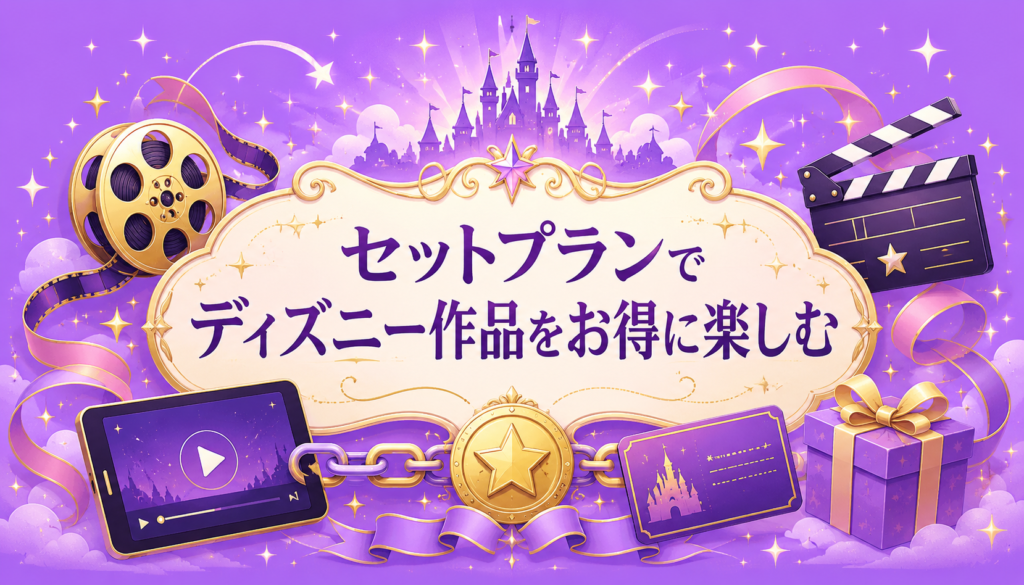 ディズニープラスと他のサービスのセットプランならお得にディズニー作品を楽しめる