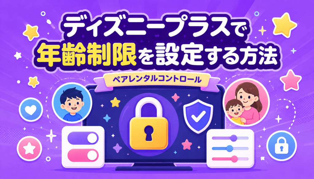 ディズニープラスで年齢制限(ペアレンタルコントロール)を設定する方法