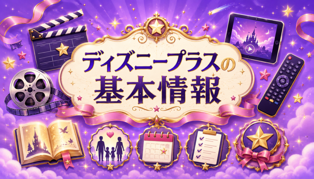 ディズニープラスの基本情報