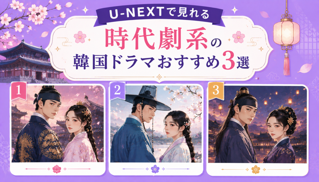 U-NEXTで見れる時代劇系の韓国ドラマおすすめ3選