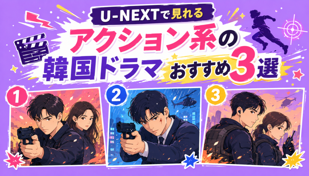 U-NEXTで見れるアクション系の韓国ドラマおすすめ3選