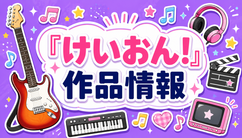 『けいおん!』の作品情報