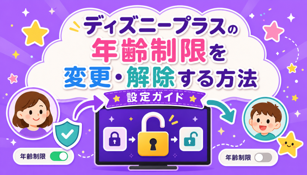 ディズニープラスの年齢制限(ペアレンタルコントロール)の設定を変更・解除する方法