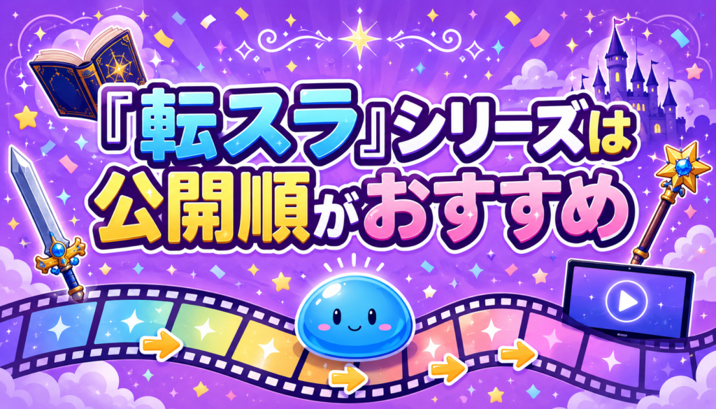 『転生したらスライムだった件』シリーズの見る順番に迷ったら公開順がおすすめ