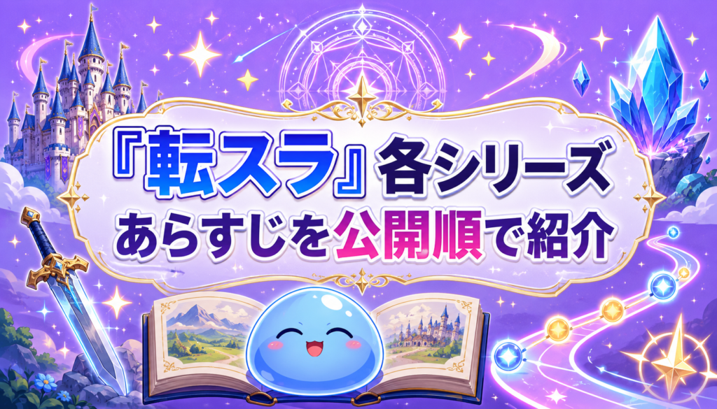 『転生したらスライムだった件』各シリーズのあらすじを公開順に紹介