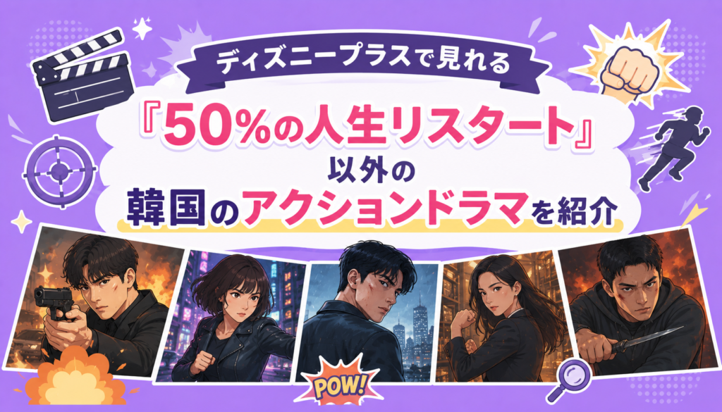 ディズニープラスで見れる『50%の人生リスタート』以外の韓国のアクションドラマを紹介
