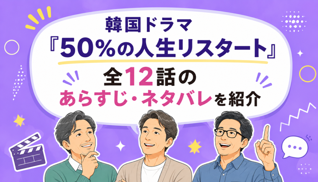韓国ドラマ『50%の人生リスタート』全12話のあらすじ・ネタバレを紹介