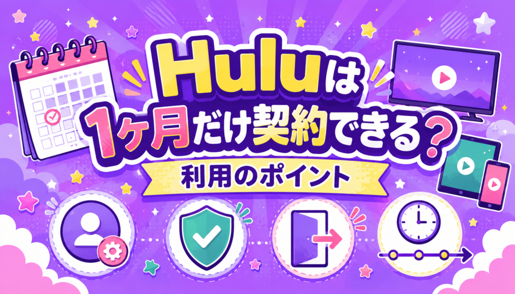 Huluは1ヶ月だけ契約できる?利用に関する情報を解説