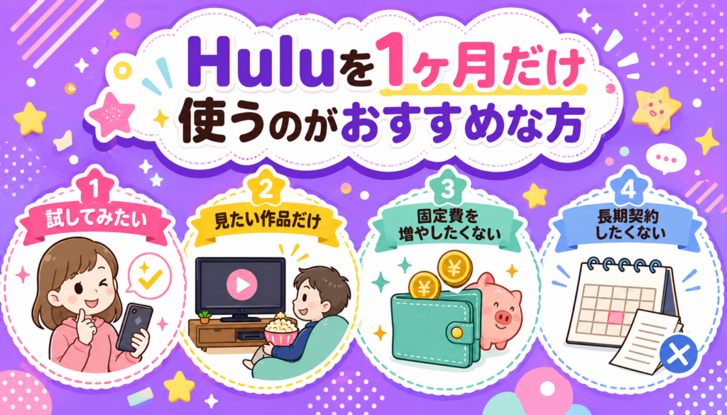 Huluを1ヶ月だけ使うのがおすすめな方