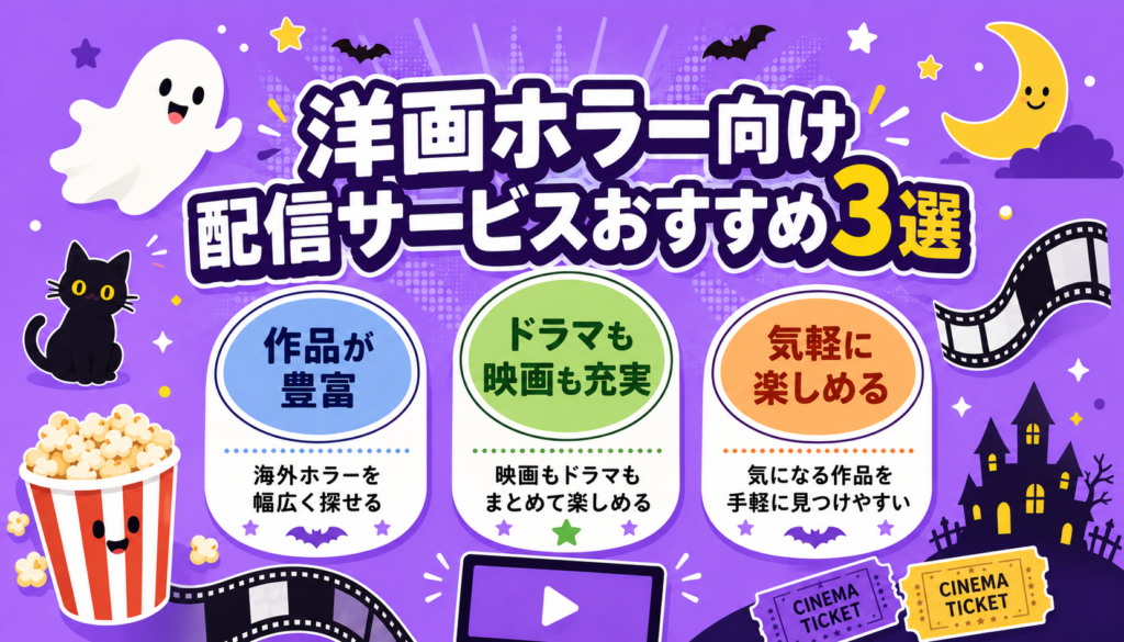 洋画のホラー映画が視聴できる動画配信サービスのおすすめ3選