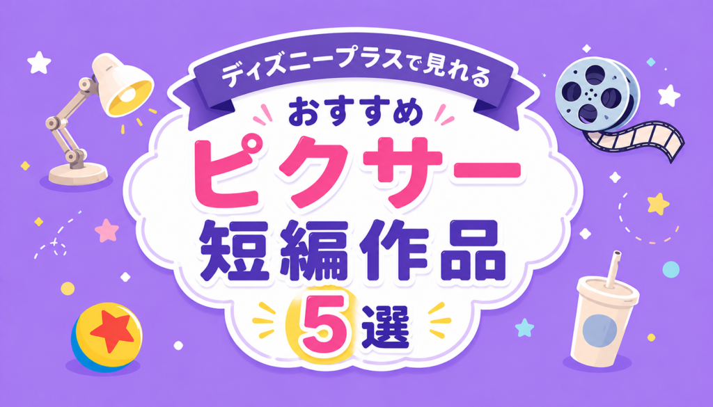ディズニープラスで見れるおすすめピクサー短編作品5選