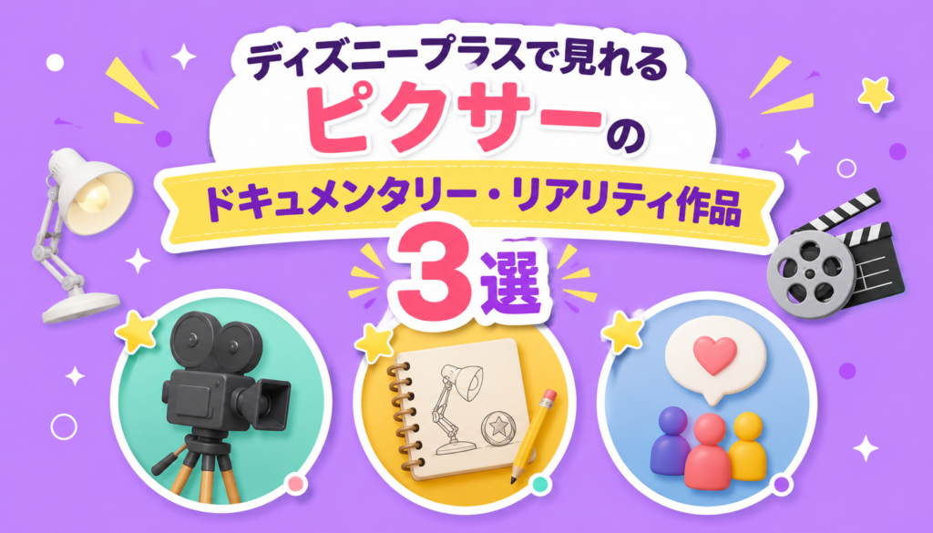 ディズニープラスで見れるピクサーのドキュメンタリー・リアリティ作品3選