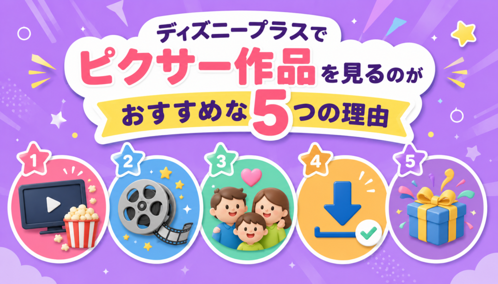 ディズニープラスでピクサー作品を見るのがおすすめな5つの理由