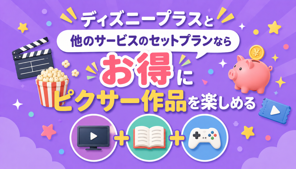 ディズニープラスと他のサービスのセットプランならお得にピクサー作品を楽しめる