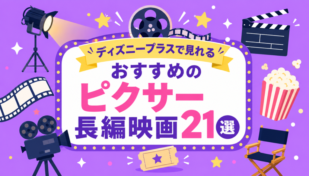 ディズニープラスで見れるおすすめのピクサー長編映画21選