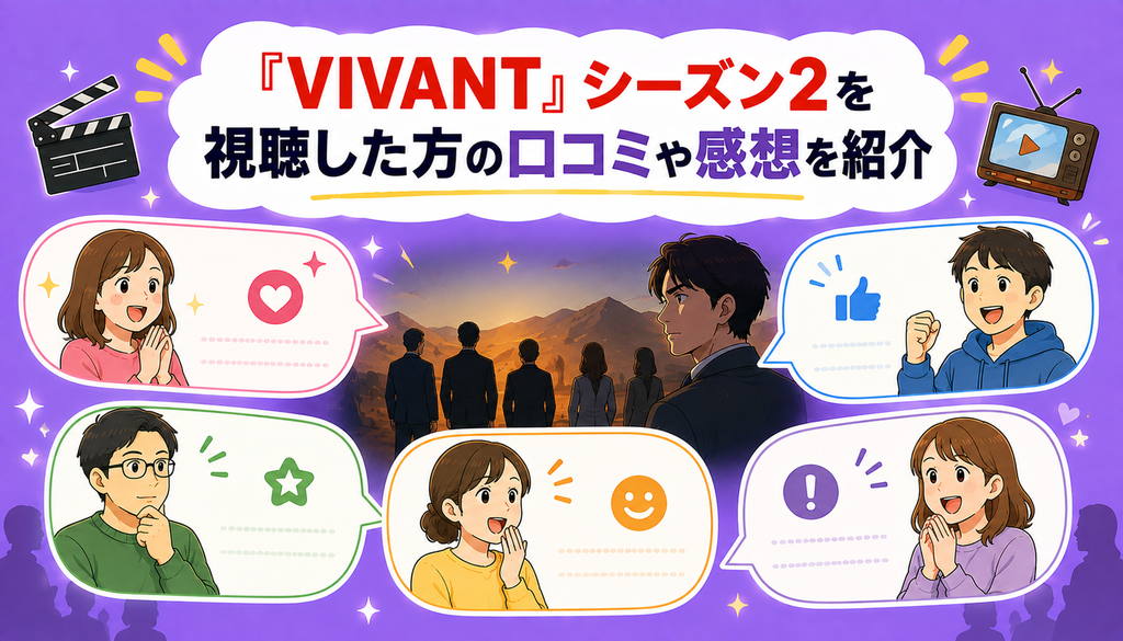 『VIVANT』シーズン2を視聴した方の口コミや感想を紹介