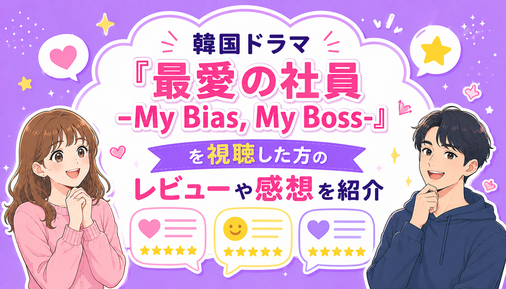 韓国ドラマ『最愛の社員 -My Bias, My Boss-』を視聴した方のレビューや感想を紹介