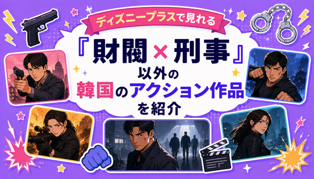 ディズニープラスで見れる『財閥 x 刑事』以外の韓国のアクション作品を紹介