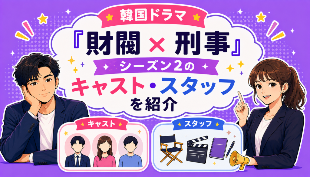 韓国ドラマ『財閥 x 刑事』シーズン2のキャスト・スタッフを紹介