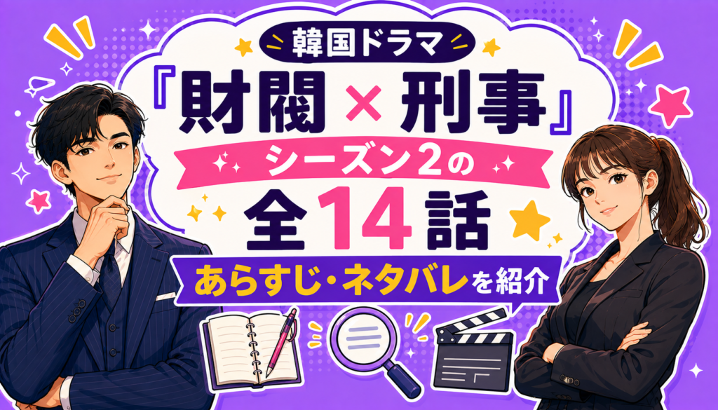 韓国ドラマ『財閥 x 刑事』シーズン2の全14話あらすじ・ネタバレを紹介
