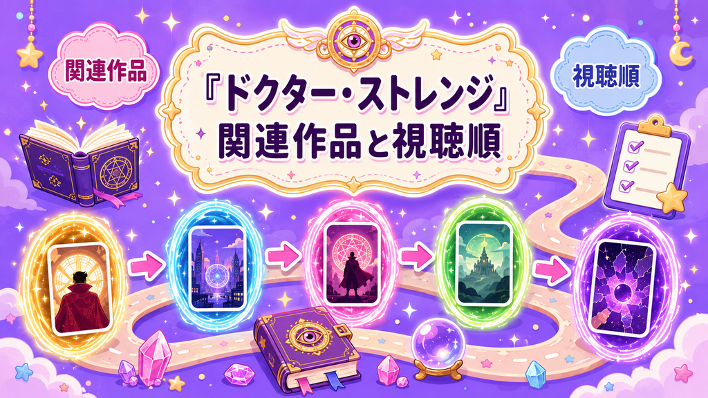 『ドクター・ストレンジ』関連作品と視聴順を紹介
