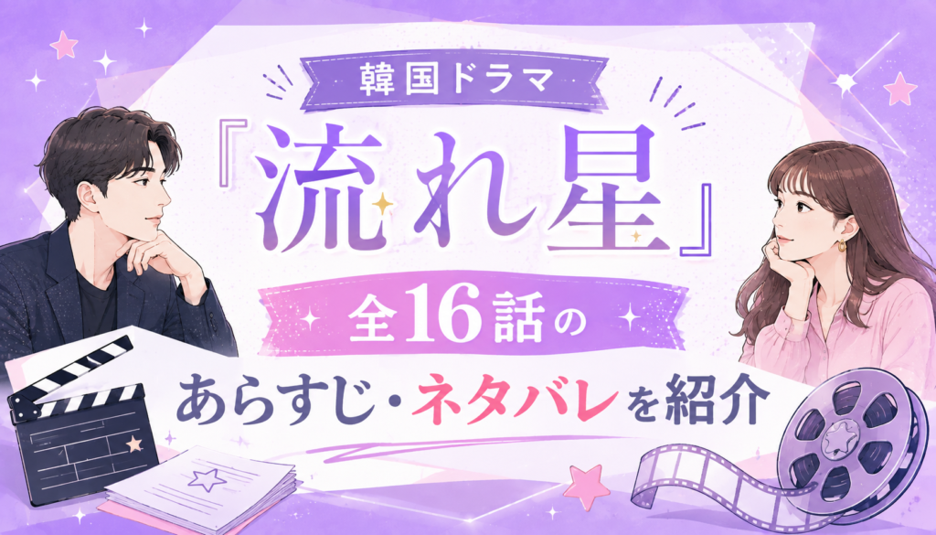 韓国ドラマ『流れ星』全16話のあらすじ・ネタバレを紹介