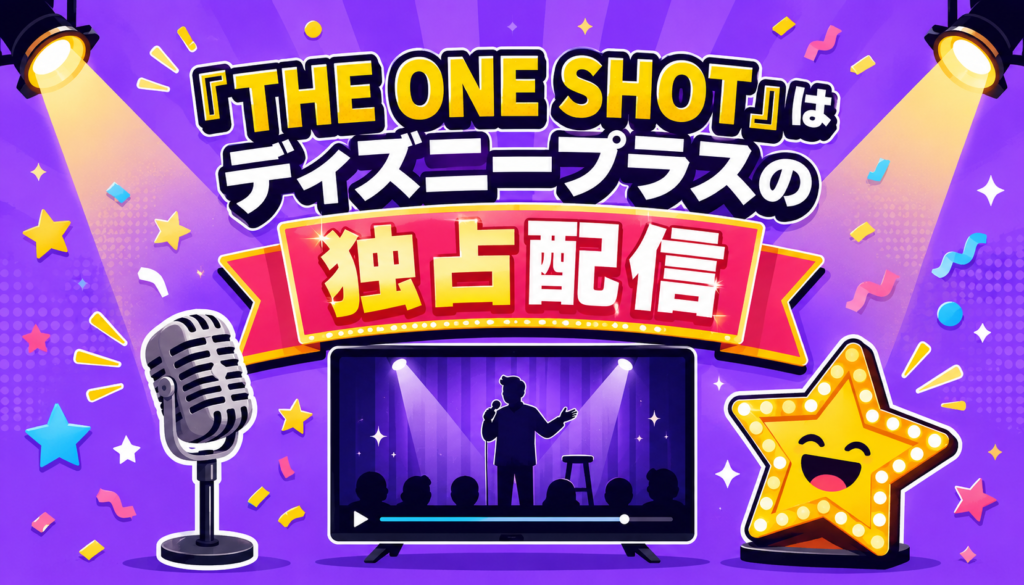 『THE ONE SHOT』はディズニープラスの独占配信作品