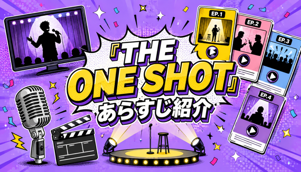 『THE ONE SHOT』各エピソードのあらすじを紹介