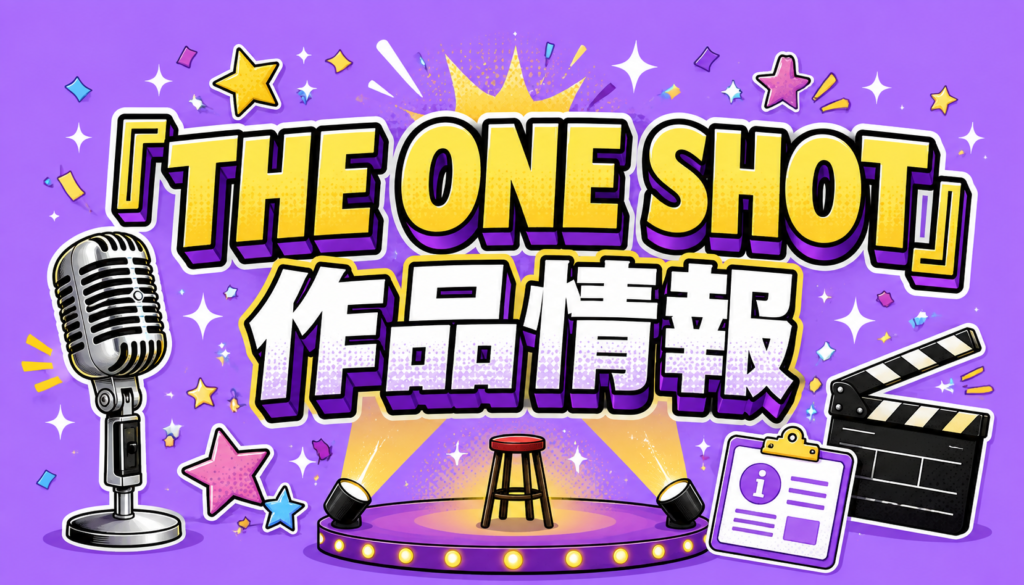 『THE ONE SHOT』の作品情報