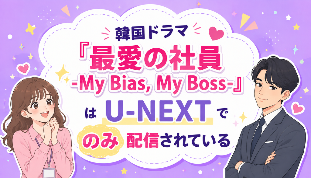 韓国ドラマ『最愛の社員 -My Bias, My Boss-』はU-NEXTでのみ配信されている