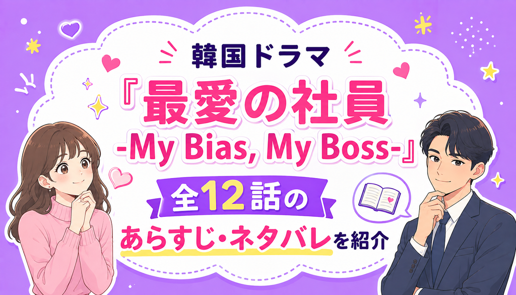 韓国ドラマ『最愛の社員 -My Bias, My Boss-』全12話のあらすじ・ネタバレを紹介