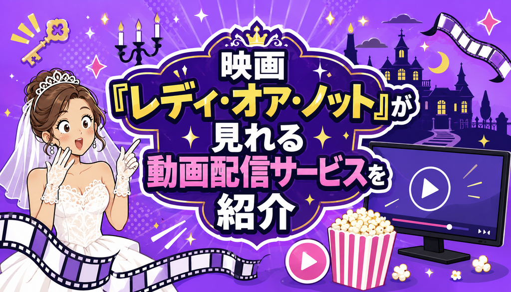 映画『レディ・オア・ノット』が見れる動画配信サービスを紹介