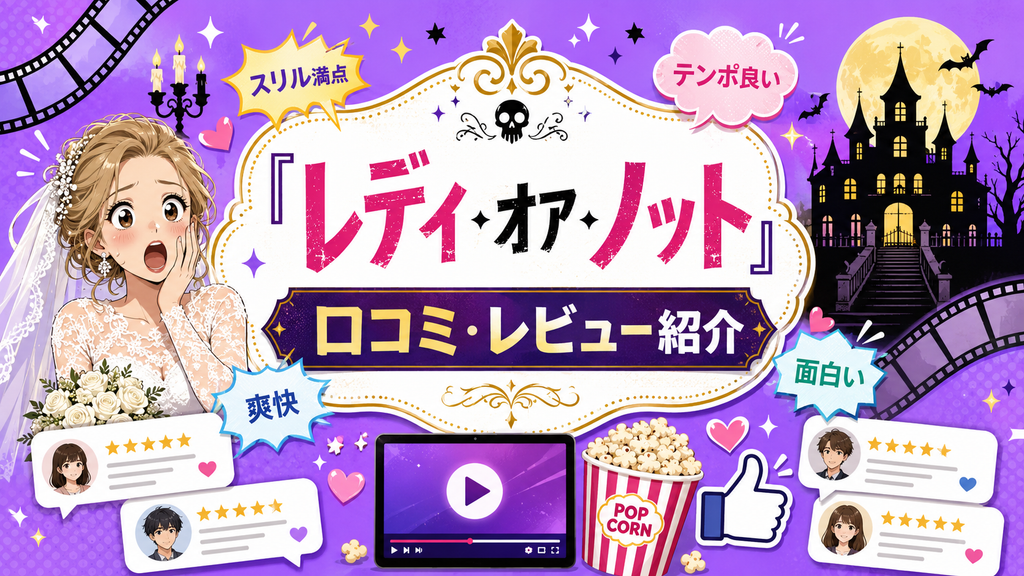 映画『レディ・オア・ノット』を視聴した方の口コミやレビューを紹介
