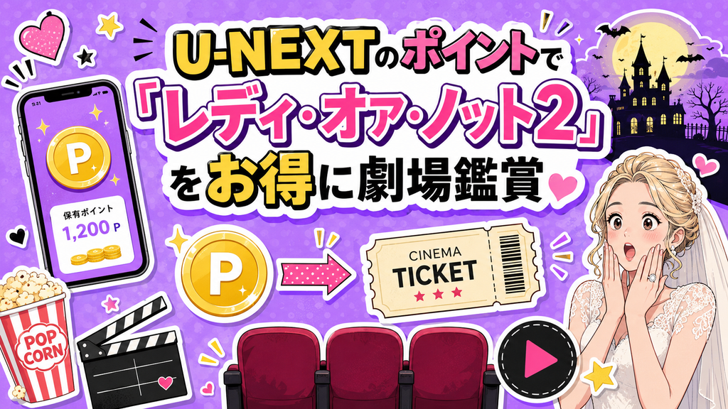 U-NEXTの付与ポイントを使えば『レディ・オア・ノット2』を劇場でお得に見れる