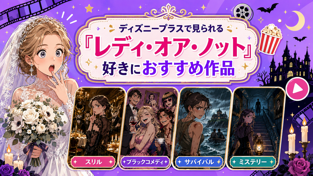ディズニープラスで見れる『レディ・オア・ノット』が好きな方におすすめな作品を紹介