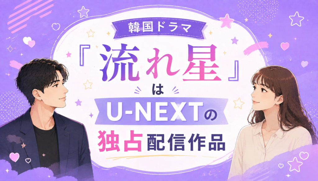 韓国ドラマ『流れ星』はU-NEXTの独占配信作品