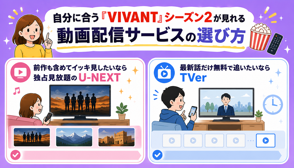 自分に合う『VIVANT』シーズン2が見れる動画配信サービスの選び方