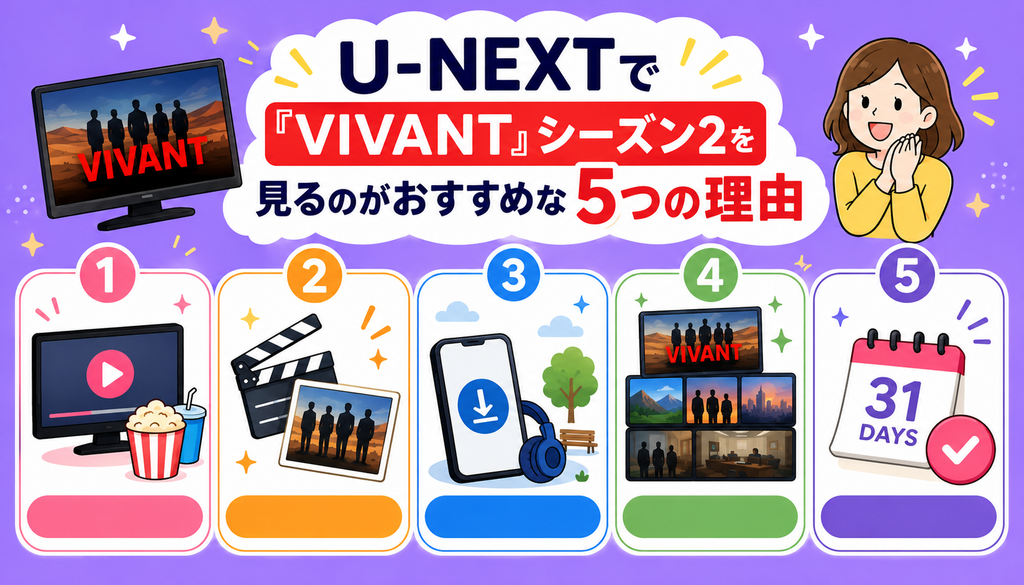 U-NEXTで『VIVANT』シーズン2を見るのがおすすめな5つの理由
