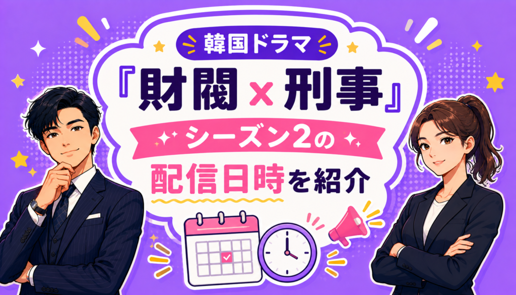 韓国ドラマ『財閥 x 刑事』シーズン2の配信日時を紹介