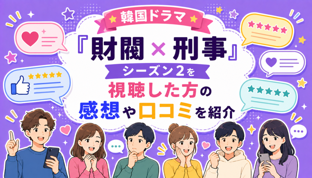 韓国ドラマ『財閥 x 刑事』シーズン2を視聴した方の感想や口コミを紹介