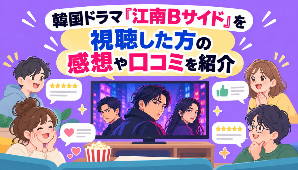韓国ドラマ『江南Bサイド』を視聴した方の感想や口コミを紹介