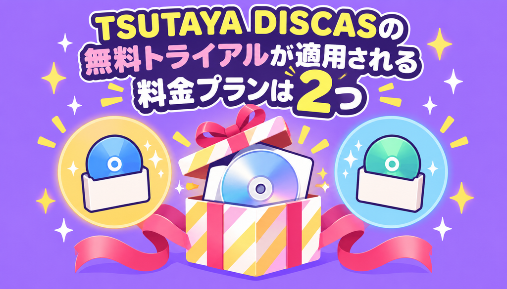 TSUTAYA DISCASの無料トライアルが適用される料金プランは2つ