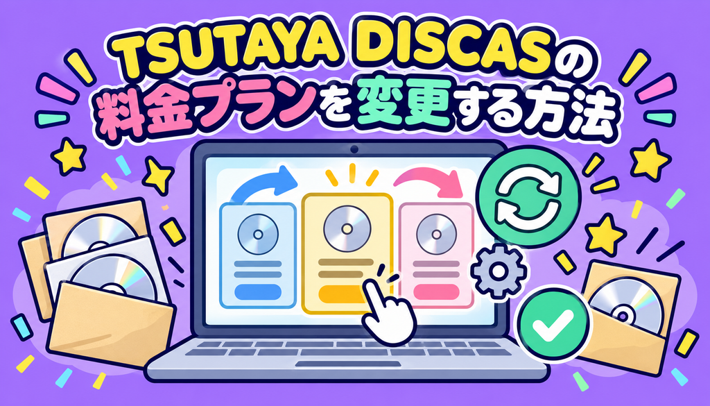 TSUTAYA DISCASの料金プランを変更する方法