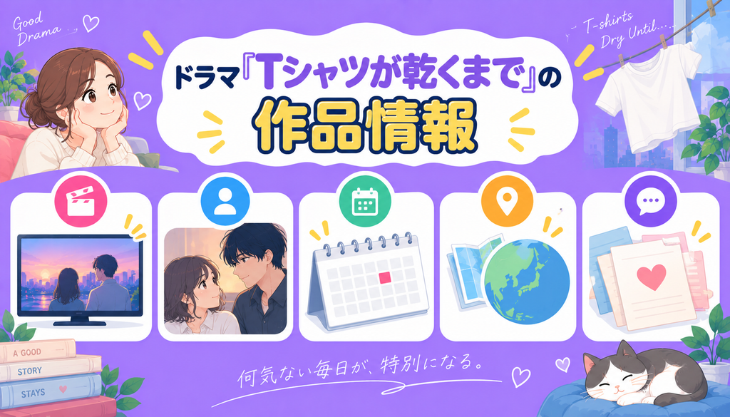 ドラマ『Tシャツが乾くまで』の作品情報