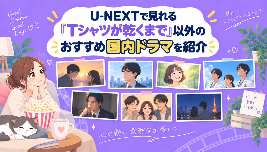 U-NEXTで見れる『Tシャツが乾くまで』以外のおすすめ国内ドラマを紹介