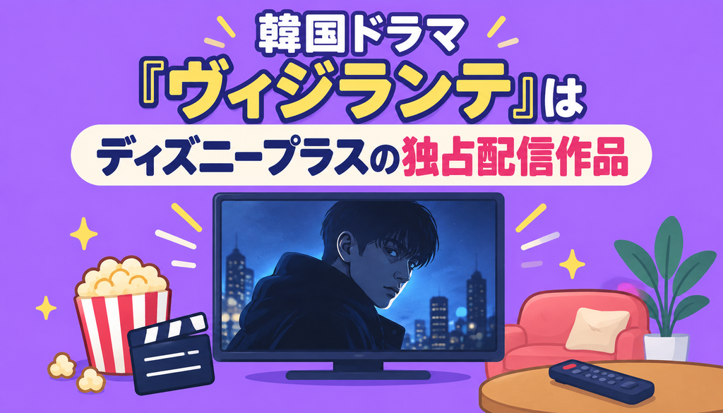 韓国ドラマ『ヴィジランテ』はディズニープラスの独占配信作品
