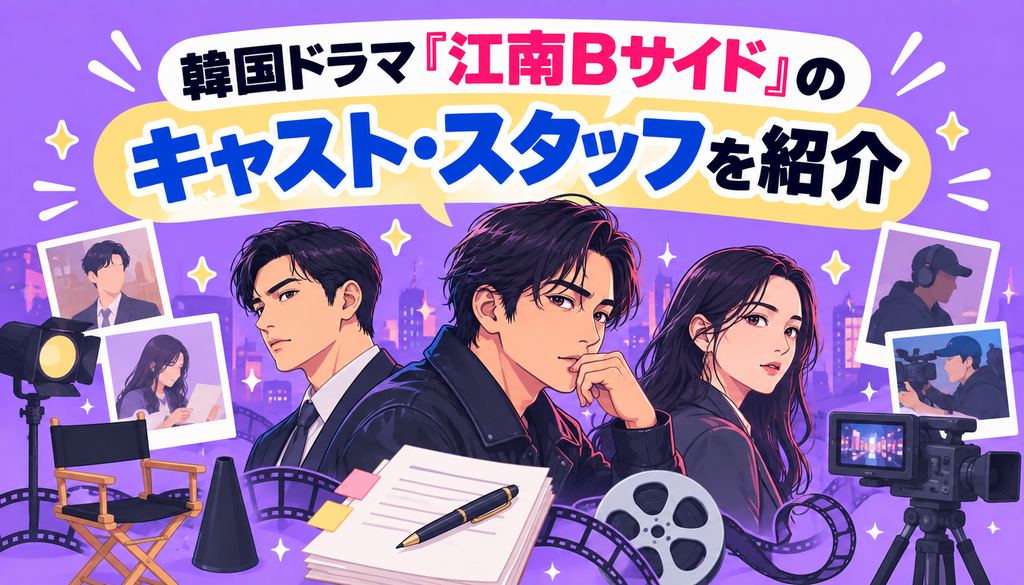 韓国ドラマ『江南Bサイド』のキャスト・スタッフを紹介