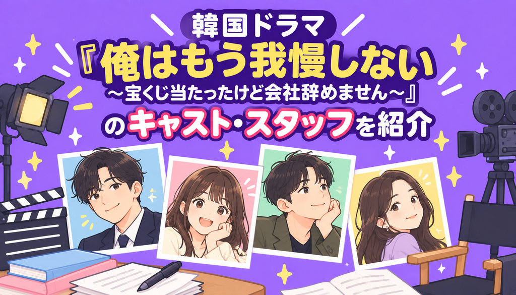 韓国ドラマ『俺はもう我慢しない～宝くじ当たったけど会社辞めません～』のキャスト・スタッフを紹介