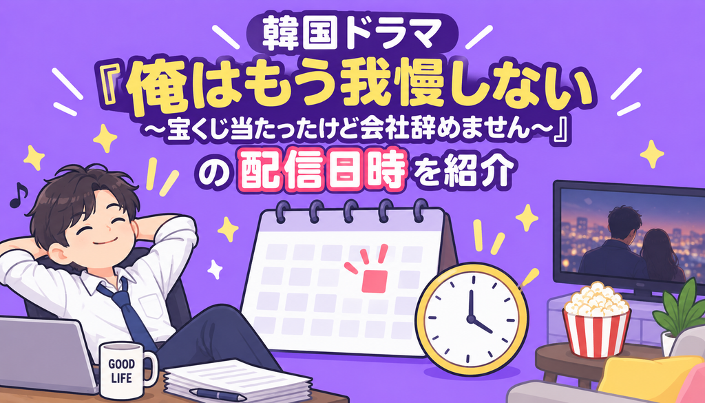 韓国ドラマ『俺はもう我慢しない～宝くじ当たったけど会社辞めません～』の配信日時を紹介