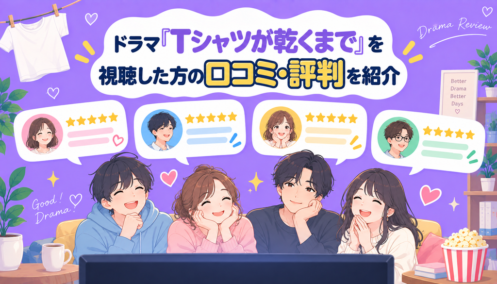ドラマ『Tシャツが乾くまで』を視聴した方の口コミ・評判を紹介
